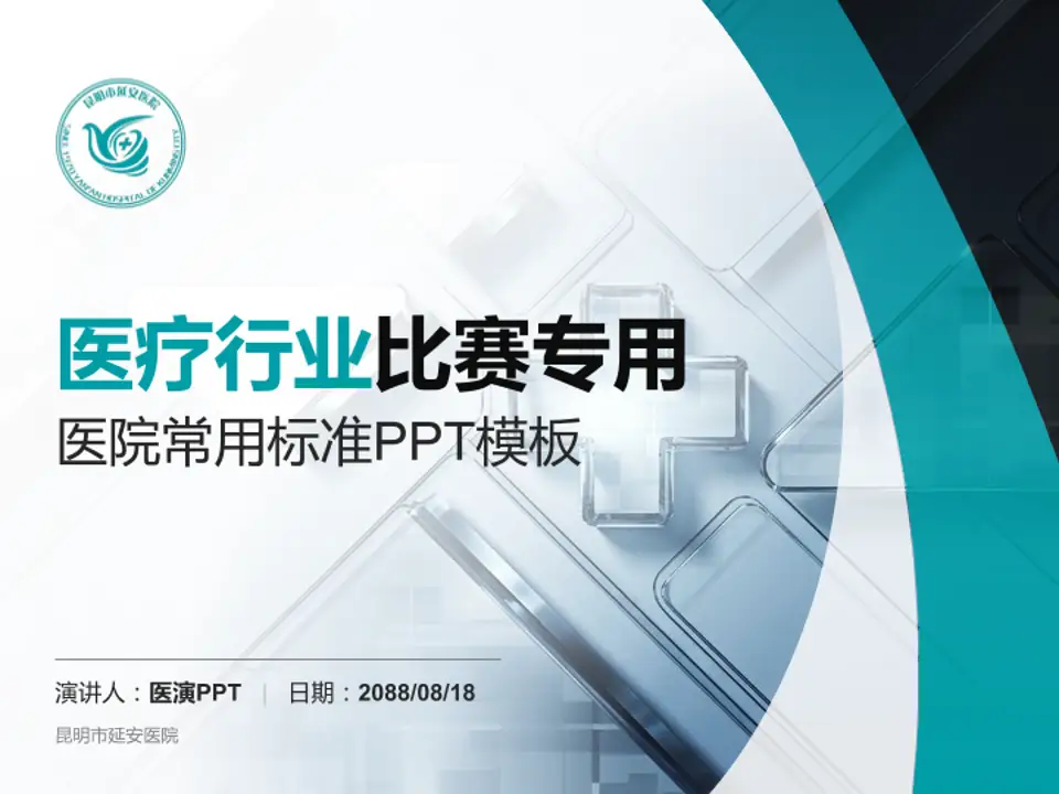 昆明市延安医院医疗行业比赛专用PPT模板4:3格式PPT封面效果预览图
