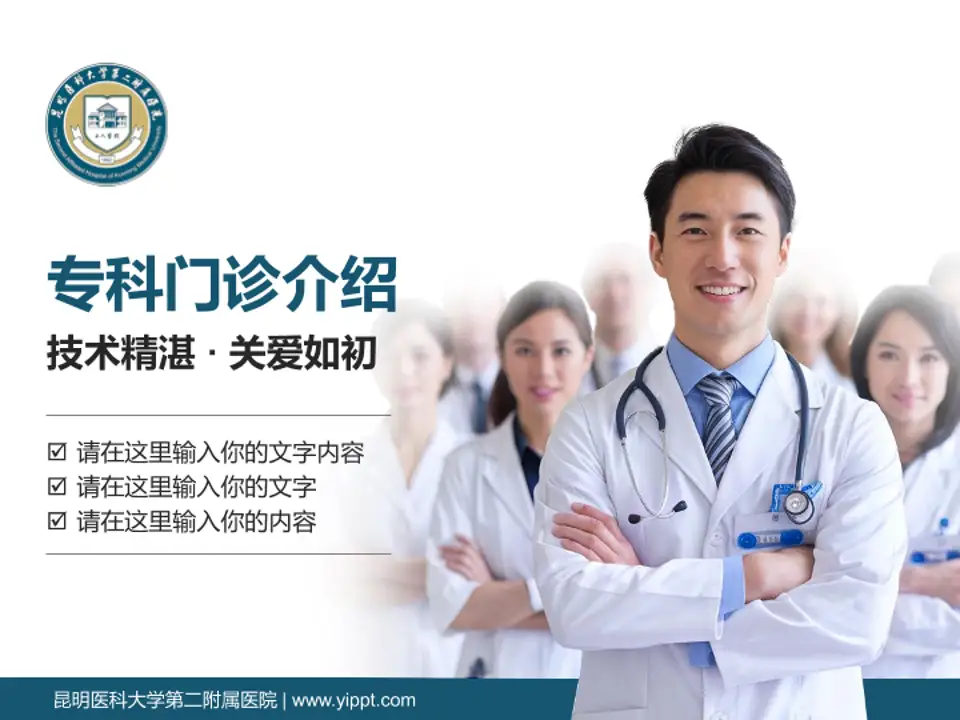 昆明医科大学第二附属医院科室介绍与推广PPT模板4:3格式PPT封面效果预览图
