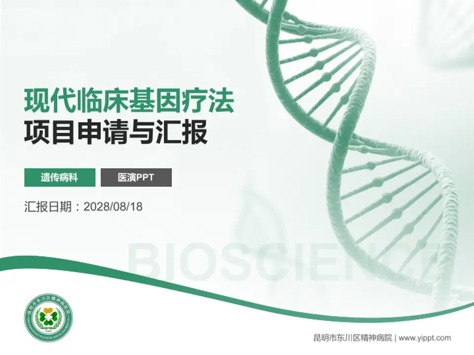 昆明市东川区精神病院项目申请与汇报PPT模板4:3格式PPT封面效果预览图