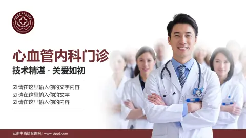 云南中西结合医院科室介绍与推广PPT模板