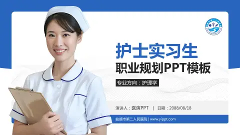 曲靖市第二人民医院护理专业职业生涯规划PPT模板