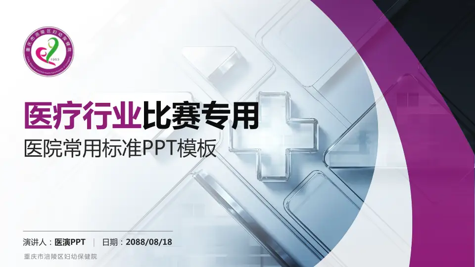 重庆市涪陵区妇幼保健院医疗行业比赛专用PPT模板16:9格式PPT封面效果预览图