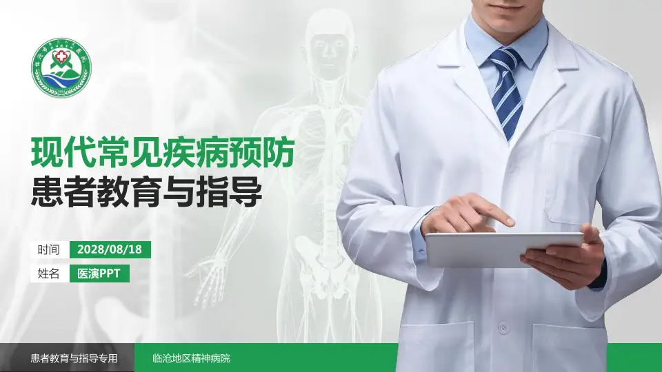 临沧地区精神病院患者教育与指导PPT模板16:9格式PPT封面效果预览图