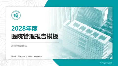 昆明市延安医院医院管理报告PPT模板
