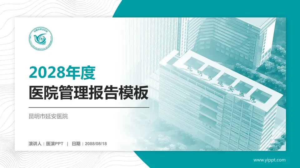 昆明市延安医院医院管理报告PPT模板16:9格式PPT封面效果预览图