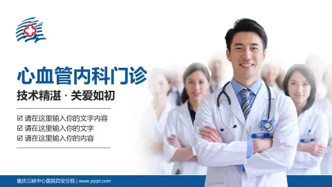 重庆三峡中心医院百安分院科室介绍与推广PPT模板