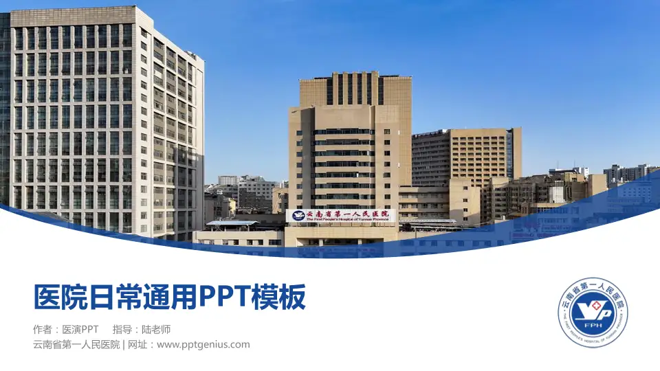 云南省第一人民医院医院简介/日常通用PPT模板16:9格式PPT封面效果预览图