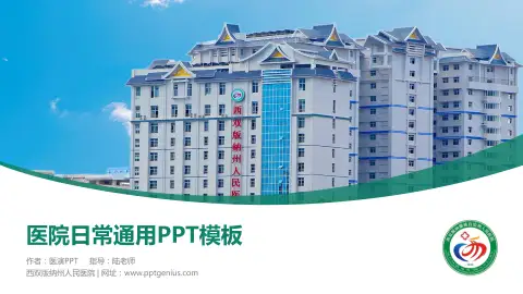 西双版纳州人民医院医院简介/日常通用PPT模板