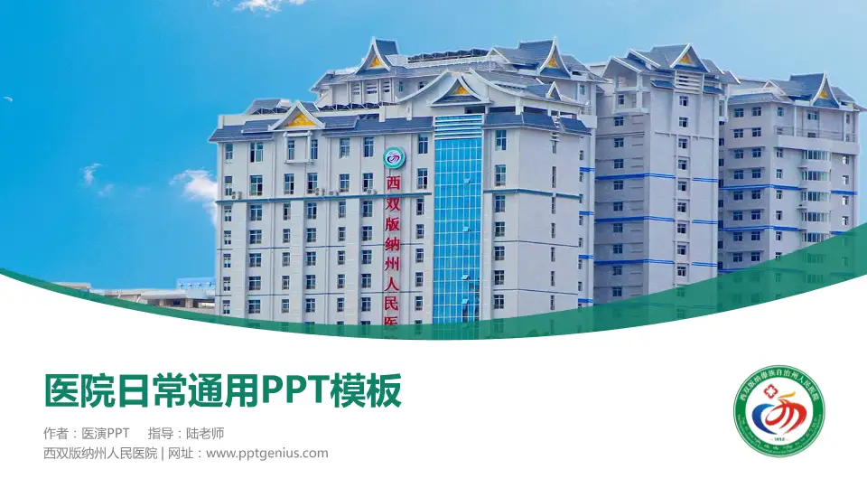 西双版纳州人民医院医院简介/日常通用PPT模板16:9格式PPT封面效果预览图