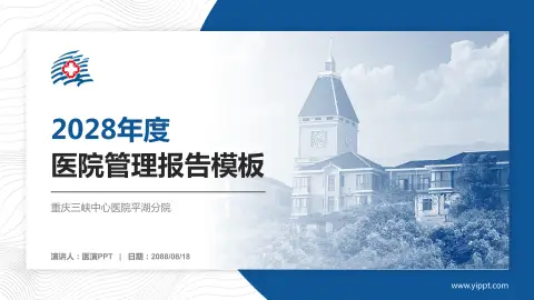 重庆三峡中心医院平湖分院医院管理报告PPT模板