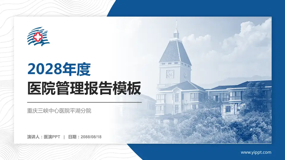重庆三峡中心医院平湖分院医院管理报告PPT模板16:9格式PPT封面效果预览图