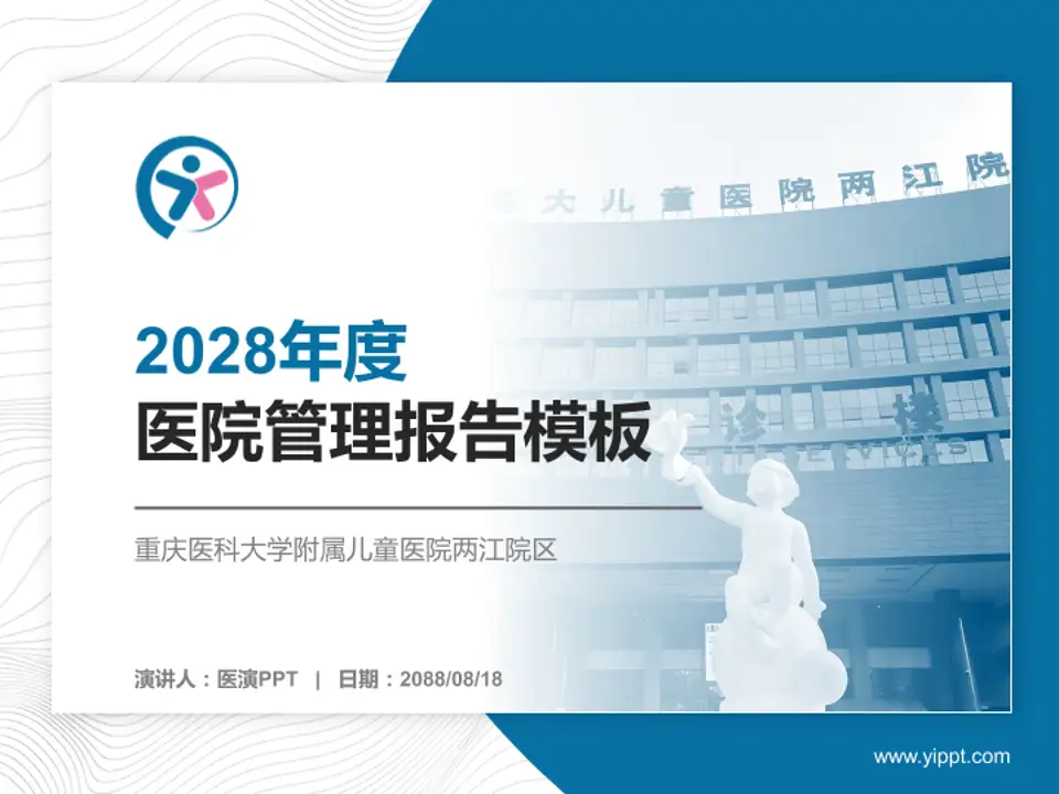 重庆医科大学附属儿童医院两江院区医院管理报告PPT模板4:3格式PPT封面效果预览图