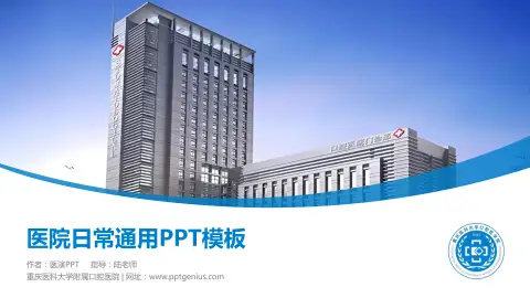 重庆医科大学附属口腔医院医院简介/日常通用PPT模板