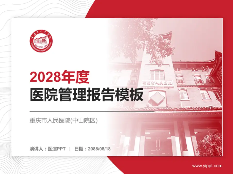 重庆市人民医院(中山院区)医院管理报告PPT模板4:3格式PPT封面效果预览图