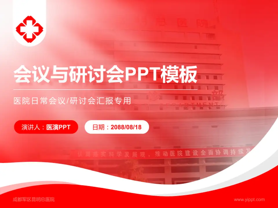 成都军区昆明总医院会议与研讨会PPT模板4:3格式PPT封面效果预览图