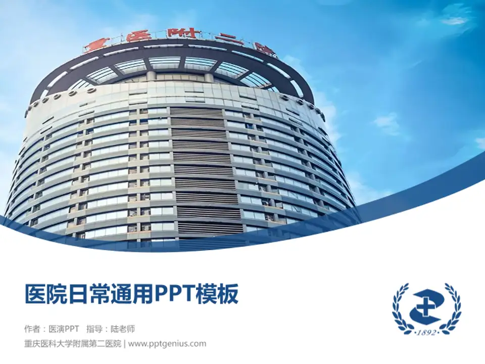 重庆医科大学附属第二医院医院简介/日常通用PPT模板4:3格式PPT封面效果预览图