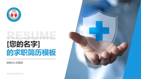 楚雄州人民医院个人求职应聘简历PPT模板