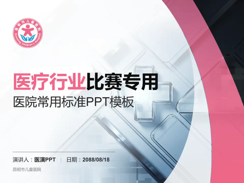 昆明市儿童医院医疗行业比赛专用PPT模板4:3格式PPT封面效果预览图