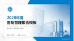 重庆医科大学附属口腔医院医院管理报告PPT模板_幻灯片封面预览图