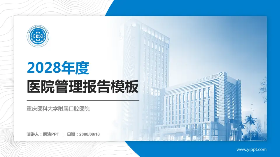 重庆医科大学附属口腔医院医院管理报告PPT模板16:9格式PPT封面效果预览图