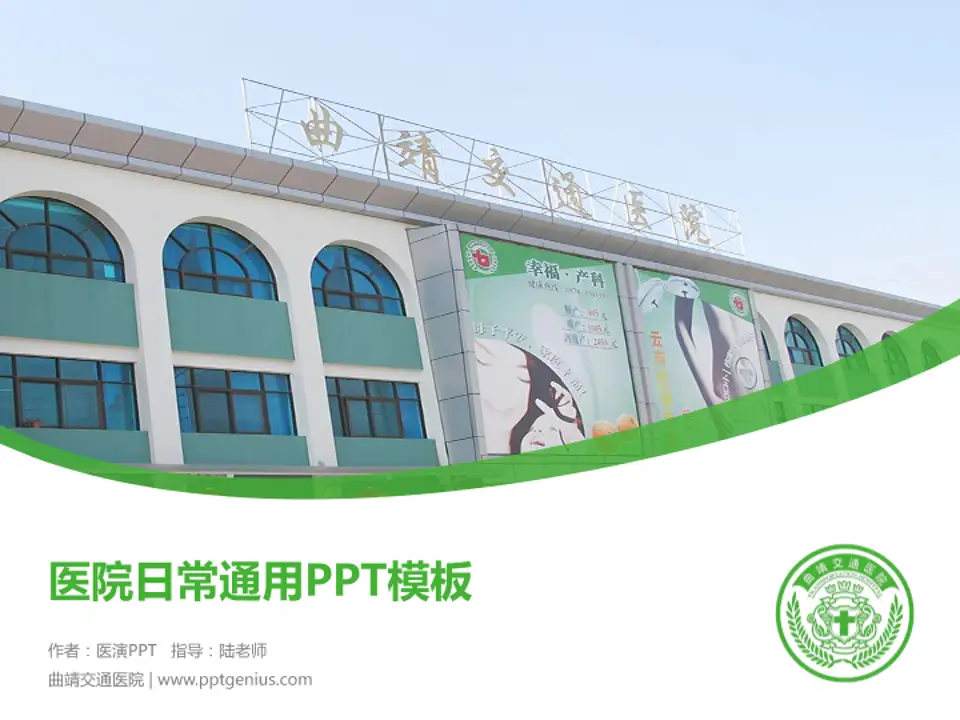 曲靖交通医院医院简介/日常通用PPT模板4:3格式PPT封面效果预览图