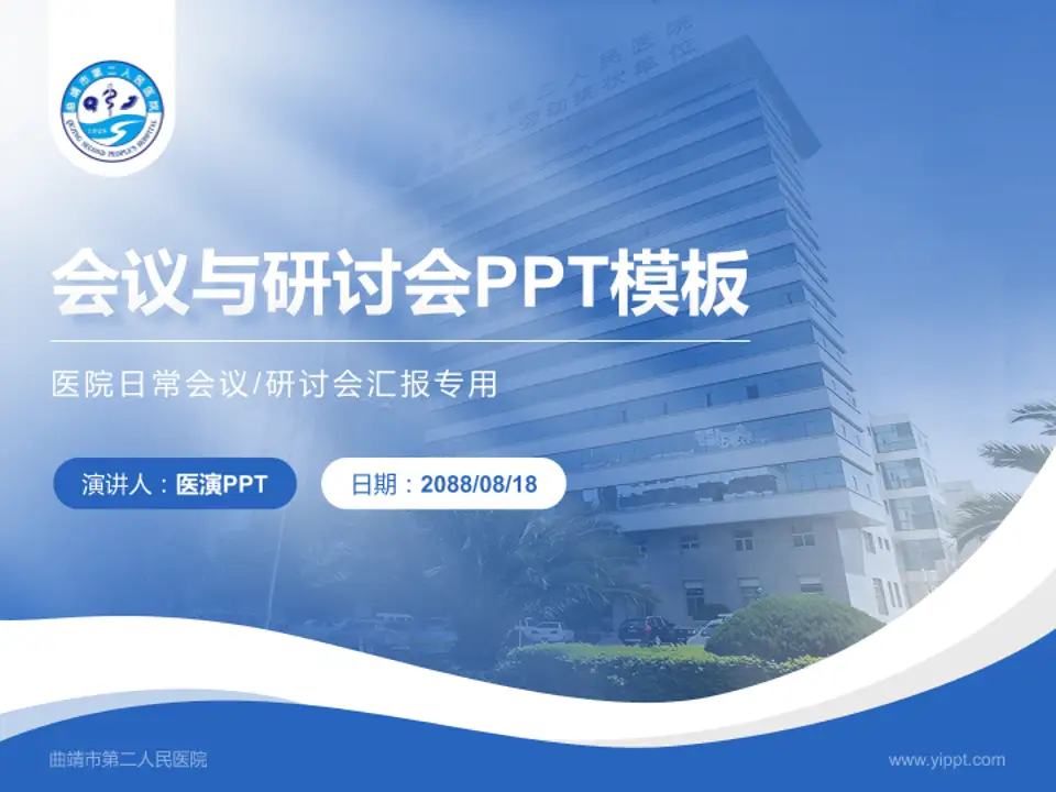 曲靖市第二人民医院会议与研讨会PPT模板4:3格式PPT封面效果预览图
