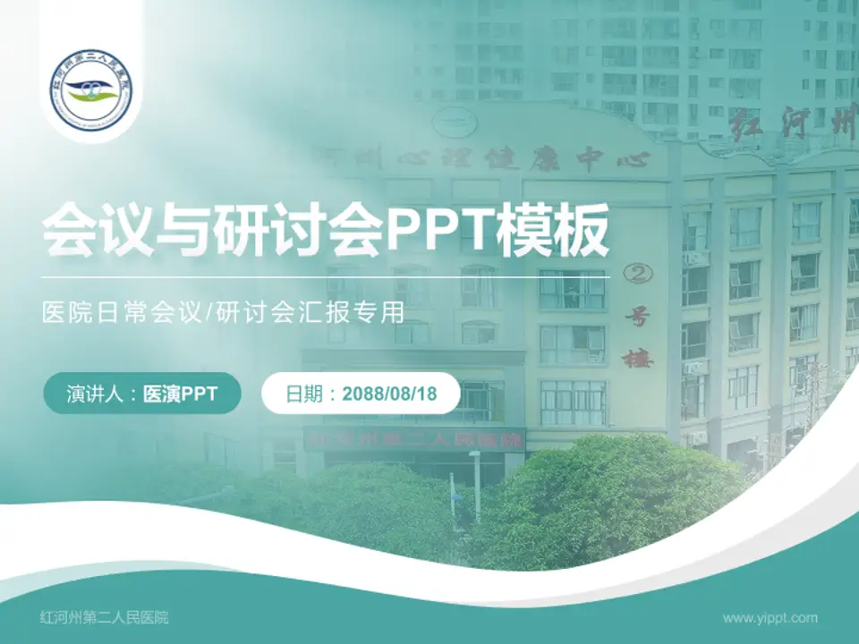 红河州第二人民医院会议与研讨会PPT模板4:3格式PPT封面效果预览图