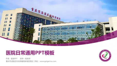 重庆市涪陵区妇幼保健院新城区院区医院简介/日常通用PPT模板