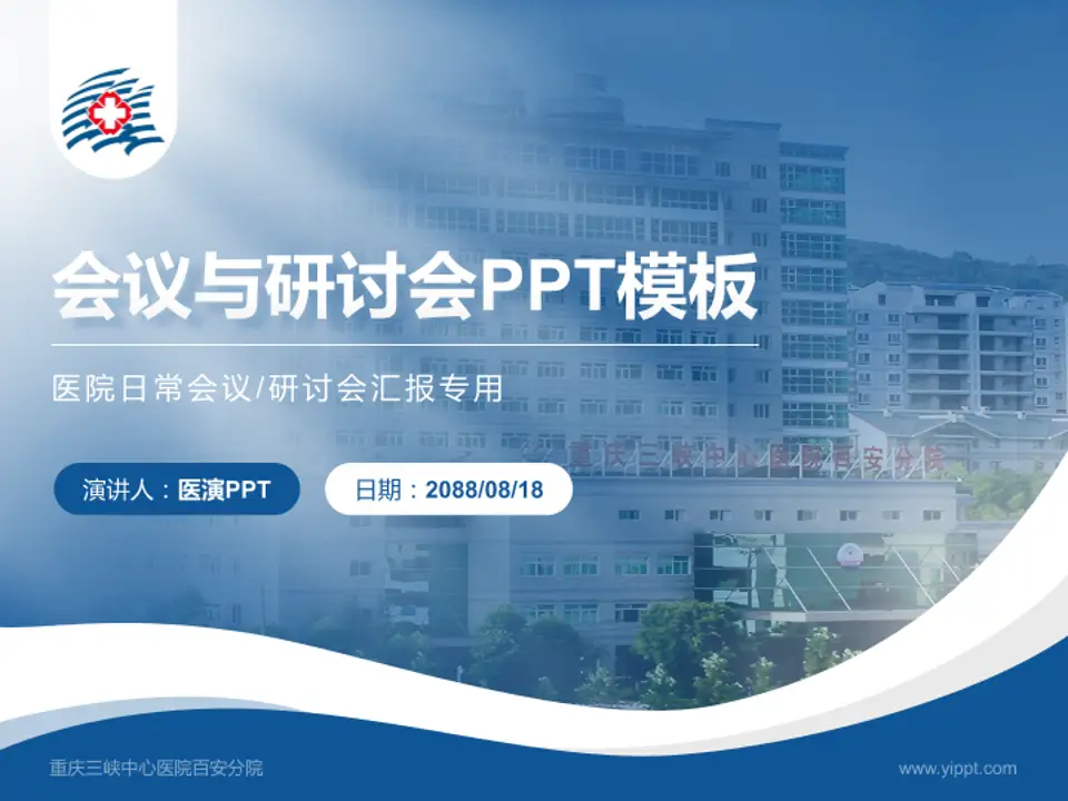 重庆三峡中心医院百安分院会议与研讨会PPT模板4:3格式PPT封面效果预览图