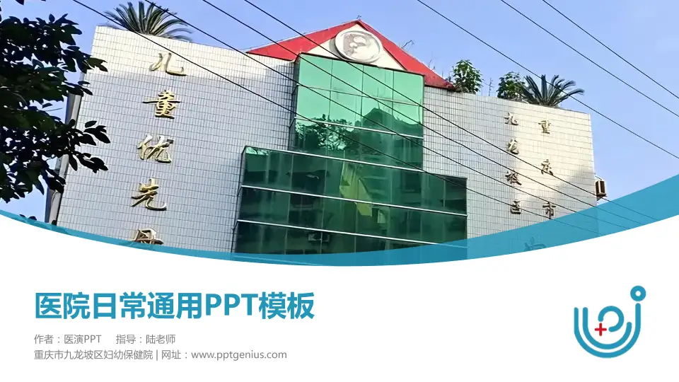 重庆市九龙坡区妇幼保健院医院简介/日常通用PPT模板16:9格式PPT封面效果预览图