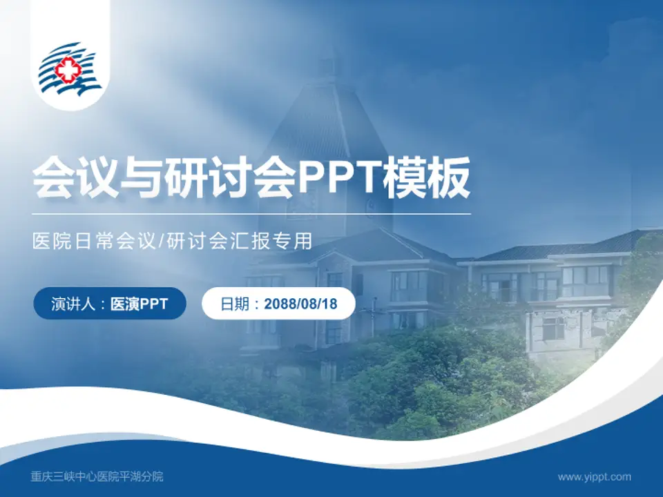 重庆三峡中心医院平湖分院会议与研讨会PPT模板4:3格式PPT封面效果预览图