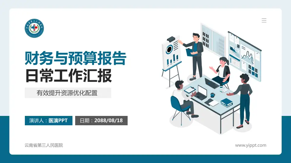 云南省第三人民医院财务与预算报告PPT模板16:9格式PPT封面效果预览图