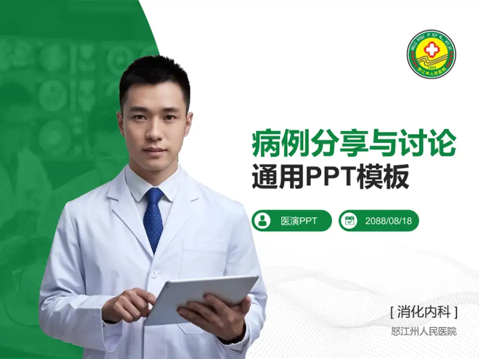 怒江州人民医院病例分享与讨论PPT模板4:3格式PPT封面效果预览图