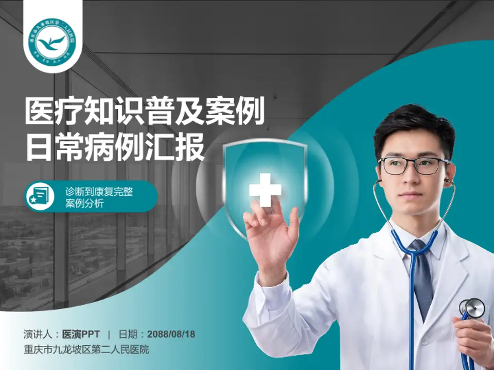 重庆市九龙坡区第二人民医院医疗知识普及PPT模板4:3格式PPT封面效果预览图