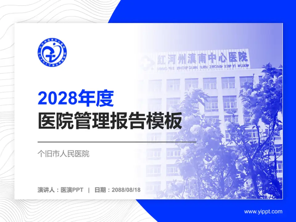 个旧市人民医院医院管理报告PPT模板4:3格式PPT封面效果预览图