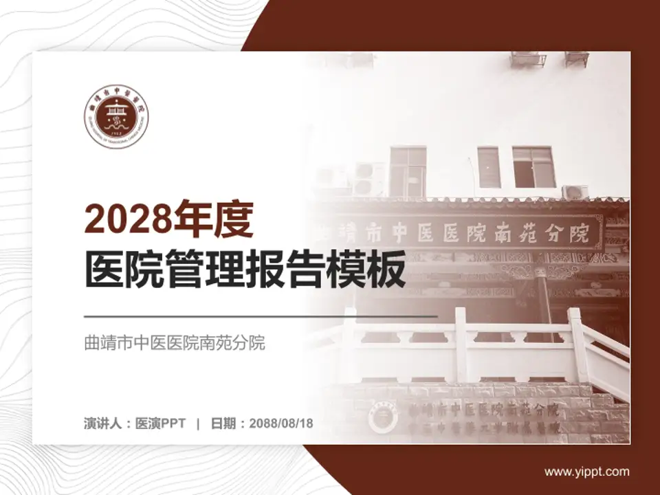 曲靖市中医医院南苑分院医院管理报告PPT模板4:3格式PPT封面效果预览图