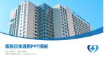 玉溪市人民医院医院简介/日常通用PPT模板_幻灯片封面预览图