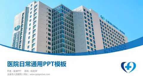玉溪市人民医院医院简介/日常通用PPT模板