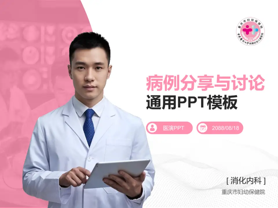 重庆市妇幼保健院病例分享与讨论PPT模板4:3格式PPT封面效果预览图