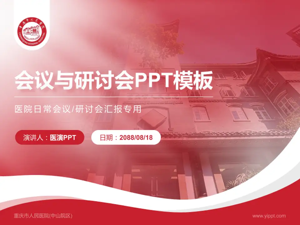 重庆市人民医院(中山院区)会议与研讨会PPT模板4:3格式PPT封面效果预览图