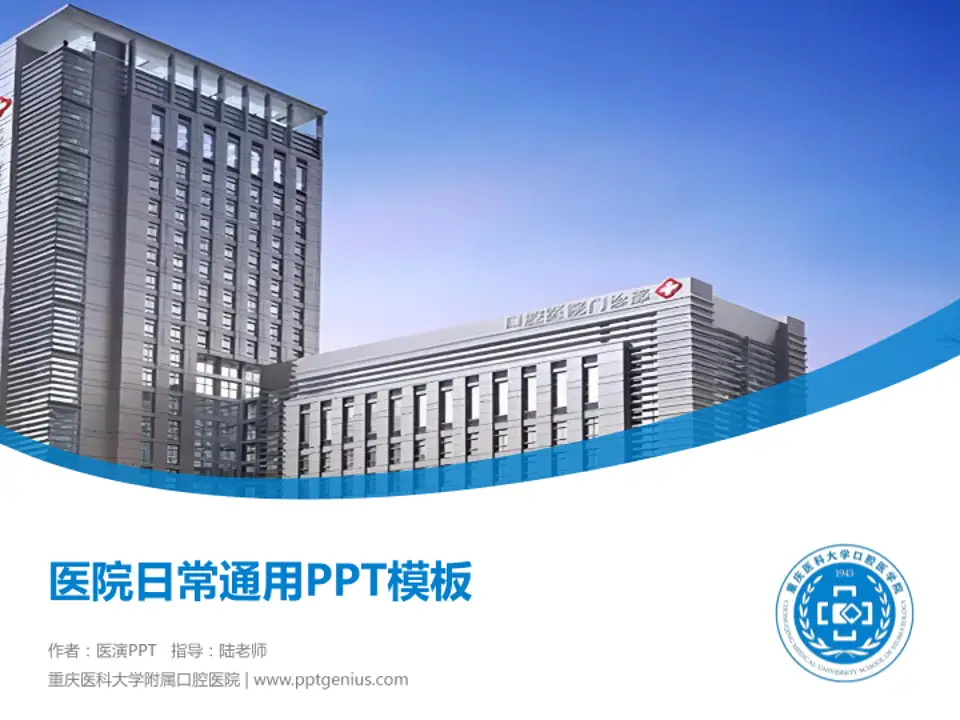 重庆医科大学附属口腔医院医院简介/日常通用PPT模板4:3格式PPT封面效果预览图