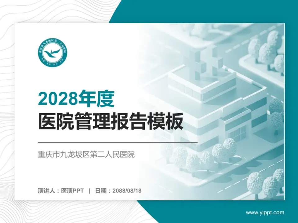 重庆市九龙坡区第二人民医院医院管理报告PPT模板4:3格式PPT封面效果预览图