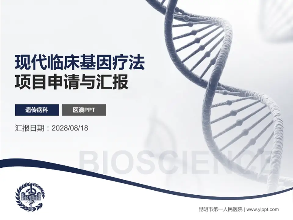 昆明市第一人民医院项目申请与汇报PPT模板4:3格式PPT封面效果预览图