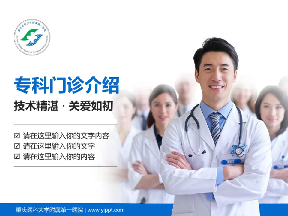 重庆医科大学附属第一医院科室介绍与推广PPT模板4:3格式PPT封面效果预览图