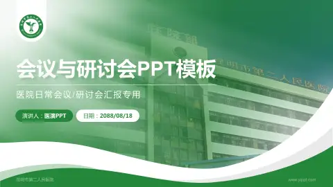 昆明市第二人民医院会议与研讨会PPT模板