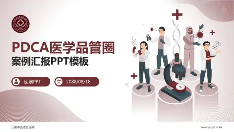 云南中西结合医院品管圈PDCA演示专用PPT模板