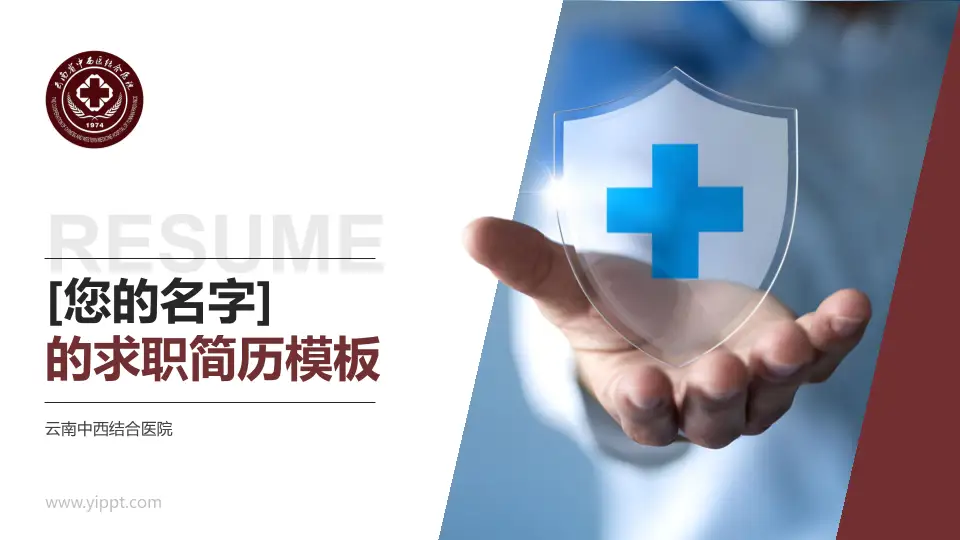 云南中西结合医院个人求职应聘简历PPT模板16:9格式PPT封面效果预览图