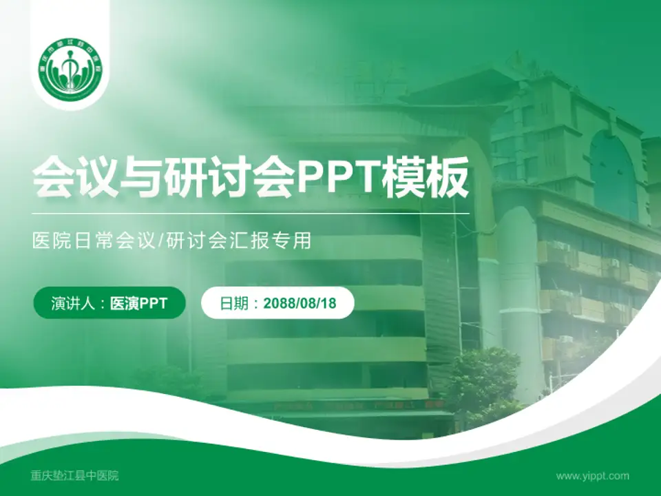 重庆垫江县中医院会议与研讨会PPT模板4:3格式PPT封面效果预览图