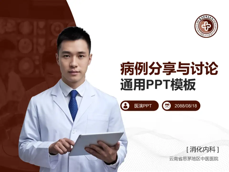 云南省思茅地区中医医院病例分享与讨论PPT模板4:3格式PPT封面效果预览图