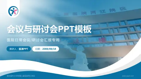 重庆医科大学附属儿童医院两江院区会议与研讨会PPT模板